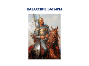 5 класс. Казахские батыры