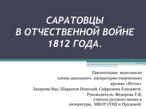 САРАТОВЦЫ В ОТЧЕСТВЕННОЙ ВОЙНЕ 1812 ГОДА.