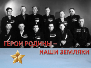 Презентация к занятию о Героях Советского Союза уроженцах