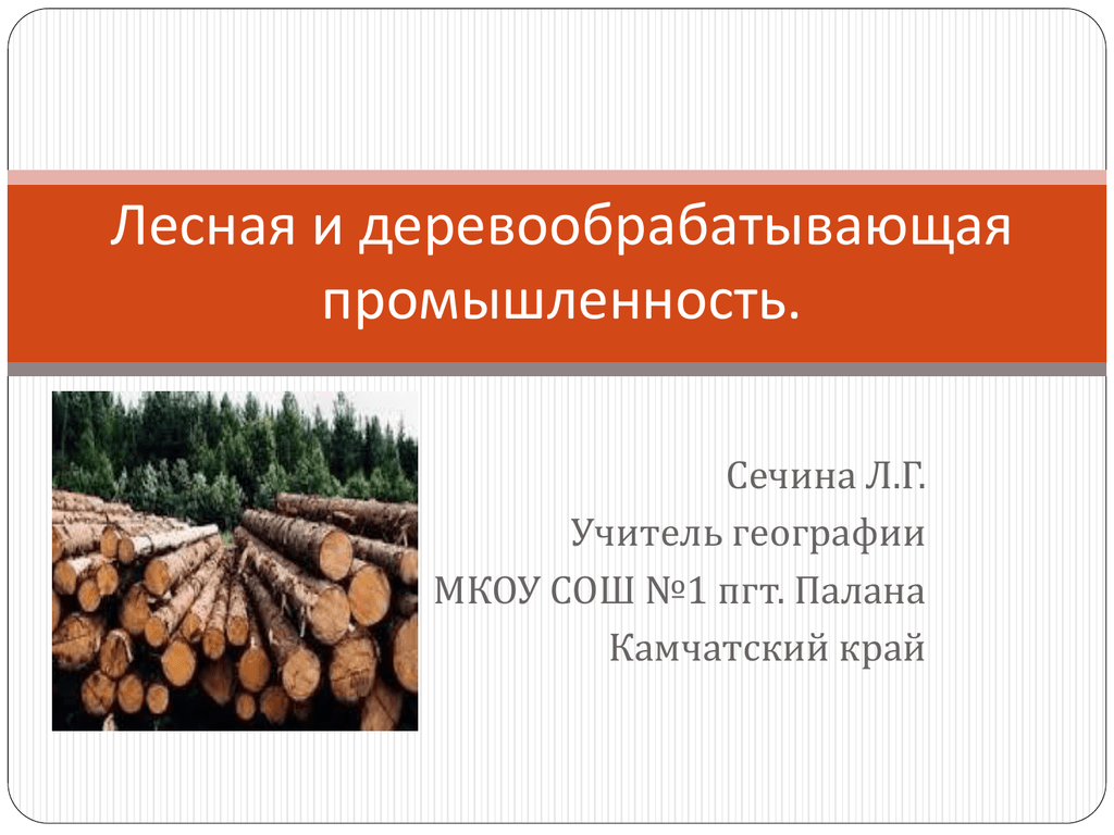 Регионы деревообрабатывающей промышленности