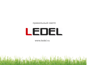 правильный свет www.ledel.ru 