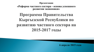 «Реформа частного сектора - основа успешного развития экономики» Бишкек, 6 апреля 2015 года