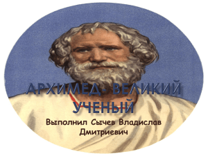 Архимед – великий ученый