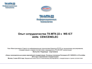 Опыт сотрудничества ТК-МТК-22 с WS ICT skills CEN/CENELEC