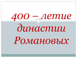 400 – летие династии Романовых