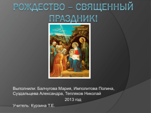 Выполнили: Балчугова Мария, Имполитова Полина, Суздальцева Александра, Тепляков Николай год 2013