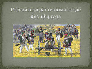 Россия в заграничном походе 1813
