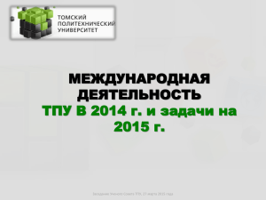 Международная деятельность ТПУ в 2014 году. Итоги и
