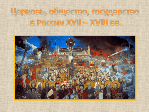 Церковь, общество, государство в России XVII – XVIII вв.