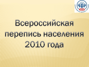 Всероссийская перепись населения 2010 года.ppt