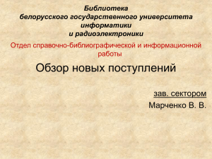 Библиотечное дело - Белорусский государственный