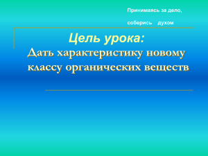 Цель урока: Дать характеристику новому классу органических веществ Принимаясь за дело,