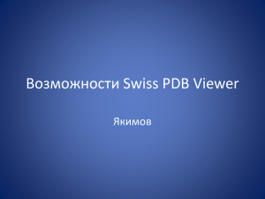 Возможности Swiss PDB Viewer