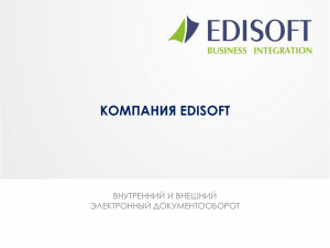 Компания EDISOFT