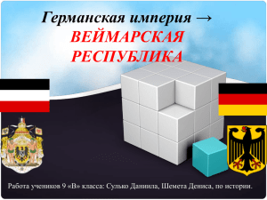 Германская империя → ВЕЙМАРСКАЯ РЕСПУБЛИКА