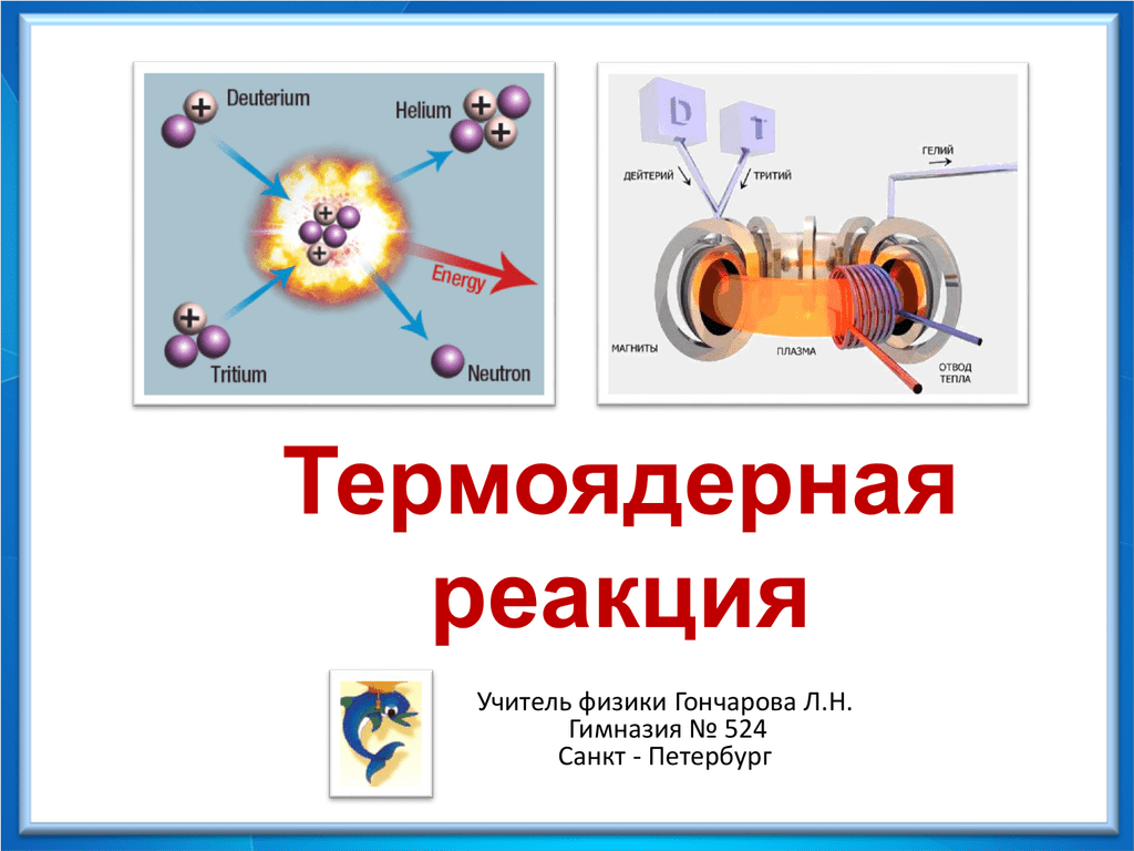 Ядерная и термоядерная энергия. Синтез ядер; термоядерная реакция.. Схема реакции термоядерного синтеза. Термоядерная реакция распада. Термоядерные реакции опорный конспект.
