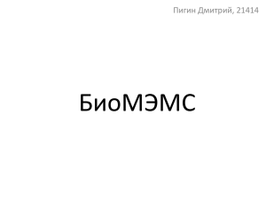 БиоМЭМС Пигин Дмитрий, 21414 Отличия БиоМЭМС от других