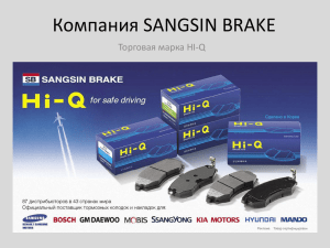 Компания SANGSIN BRAKE Торговая марка HI-Q