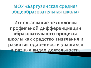 Презентация к проекту МОУ Баргузинская сош