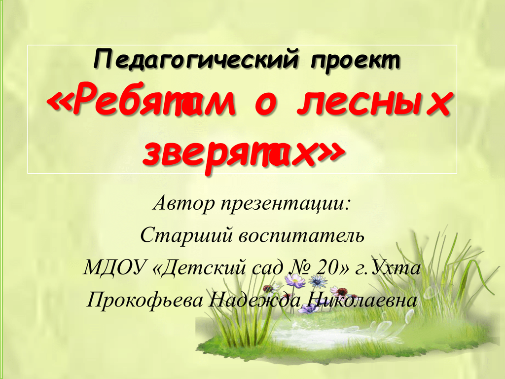 Презентация ребятам о зверятах 5 класс