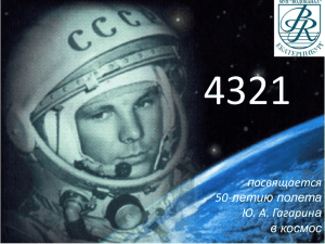 4321 посвящается 50-летию полета Ю. А. Гагарина