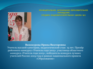 Винокурова Ирина Викторовна районного конкурса «Учитель года 2005», участница областного