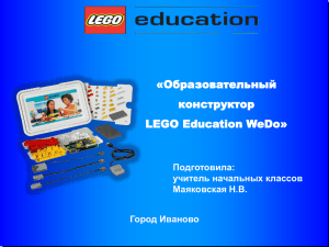 «Образовательный конструктор LEGO Education WeDo» Подготовила: