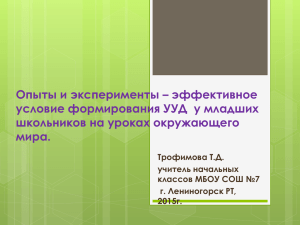 Опыты и эксперименты – эффективное условие формирования УУД  у младших