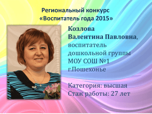 Региональный конкурс «Воспитатель года 2015» Козлова Валентина Павловна
