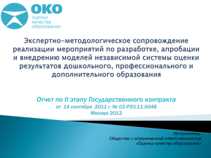 Отчет по II этапу Государственного контракта Москва 2012 Исполнитель: