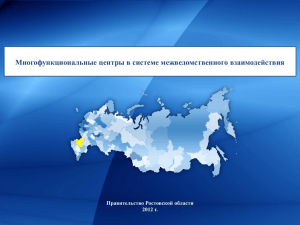 Многофункциональные центры в системе межведомственного взаимодействия Правительство Ростовской области 2012 г.