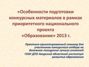семинар ПНПО 2013 - Амурский областной институт