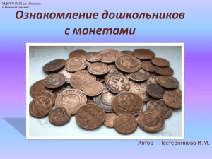 Ознакомление дошкольников с монетами»