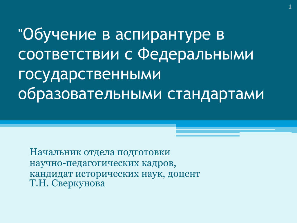 Аспирантура подготовка научно педагогических кадров. Обучение в аспирантуре. Преподавание аспирантура. Обучалась в аспирантуре. Цель обучения в аспирантуре.