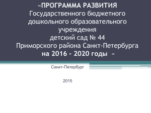 Презентация программы развития ГБДОУ № 44 Приморского