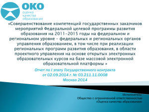 Отчет по I этапу Государственного контракта от 02.09.2014 г. № 03.211.11.0008 Исполнитель: