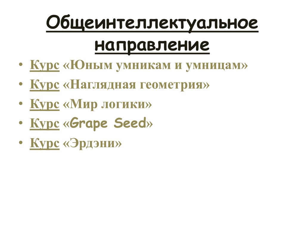 Направления курсов. Курс направление.