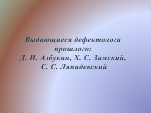 Выдающиеся дефектологи прошлого: Д. И. Азбукин, Х. С. Замский, С. С. Ляпидевский
