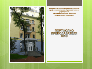 лет - Владивостокский базовый медицинский колледж