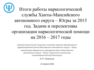 Итоги работы наркологической службы Ханты-Мансийского автономного округа – Югры за 2015
