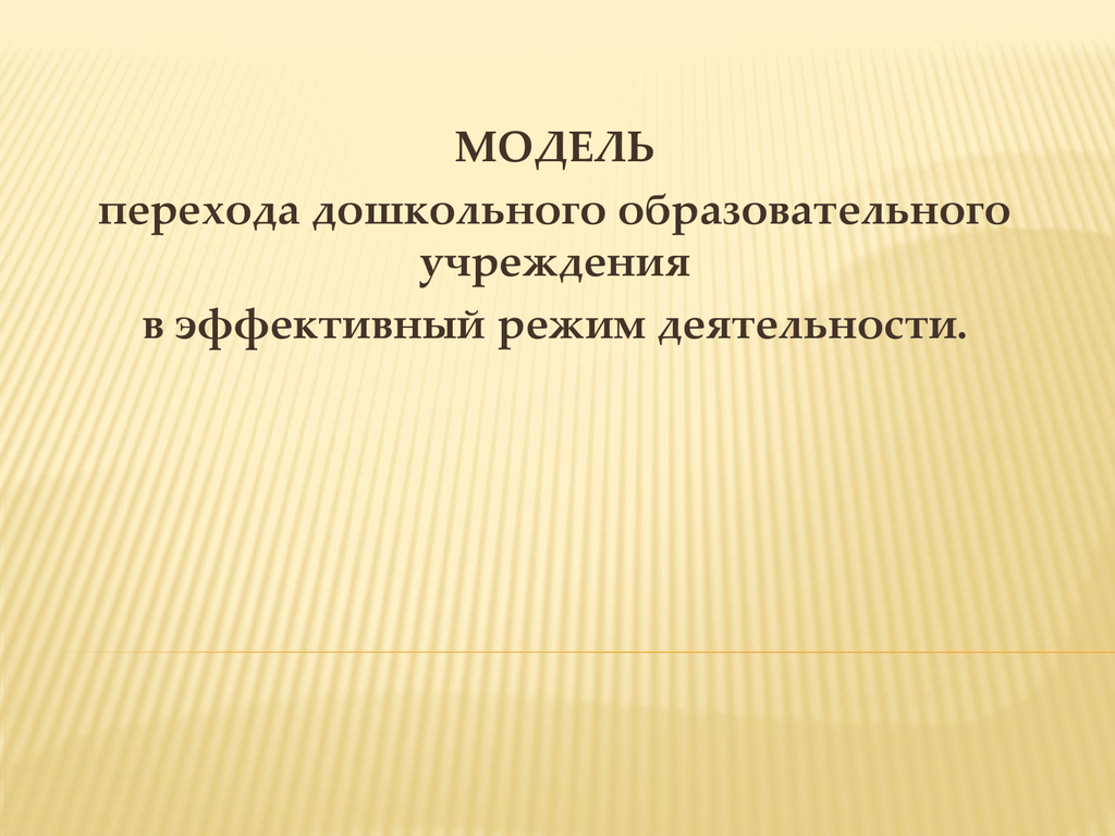 Эффективный режим. Модель перехода. Поднятие престижа ДОУ.. Программа перевода ОУ В эффективный режим развития. Организация работы с учителями по переходу в эффективный режим.