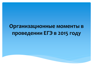 Организационные моменты в проведении ЕГЭ в 2015 году