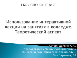 Автор: Шайкин А.А., преподаватель общих гуманитарных и социально-экономических дисцицплин, 5-я Парковая, 58