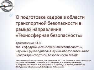 О подготовке кадров в области транспортной безопасности в