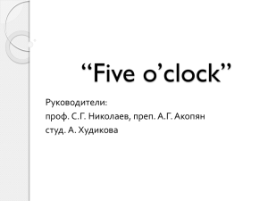 СНО 5 o`clock