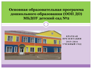 Краткая презентация ОП МБДОУ детский сад №2