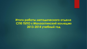 2013-2014 учебный год Основная задача методического отдела