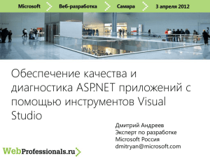 Обеспечение качества и диагностика ASP.NET приложений с помощью инструментов Visual Studio