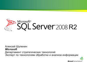 новых возможностей Microsoft SQL Server 2008 R2