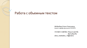 Медведева Е.Г. ВКС. Работа с объемным текстом